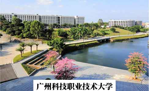 广东科技职业技术大学