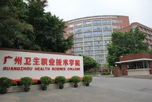 广州卫生职业技术学院怎么样？——广东最出名的高职高考辅导班